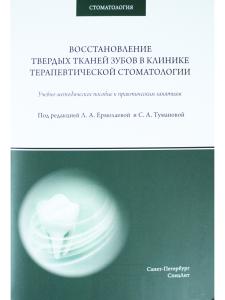 Восстановление твердых тканей зубов в клинике терапевтической стоматологии