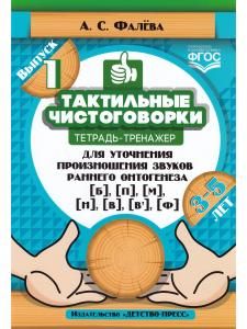 Тактильные чистоговорки: тетрадь-тренажер для уточнения произношения звуков раннего онтогенеза [б], [п], [м], [н], [в], [в,], [ф]. Выпуск 1. (3—5 лет). ФГОС