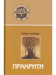 Пракрити. Ваша аюрведическая конституция (10-е изд)
