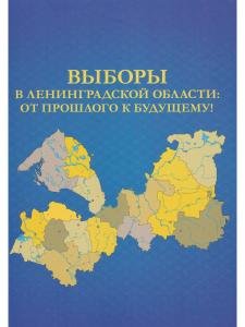 Выборы в Ленинградской области: от прошлого к будущему!