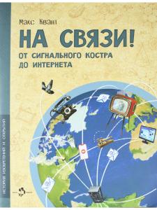 На связи. От сигнально костра до Интернета