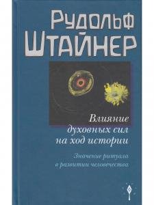 Влияние духовных сил на ход истории. Значение ритуала в развитии человечества.