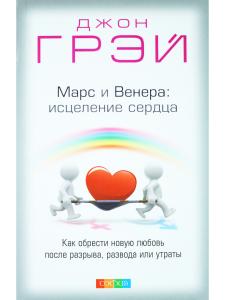 Грей Д. Марс и Венера: исцеление сердца