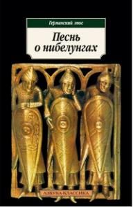 Песнь о нибелунгах. Германский эпос
