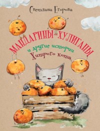 Светлана Егорова Мандарины-хулиганы и другие истории Хитрого кота. Предисловие для родителей Влада Т