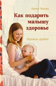 Как подарить малышу здоровье. Кормим грудью