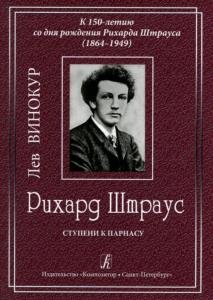 Рихард Штраус. Детство. Ступени к Парнасу. Юный маэстро