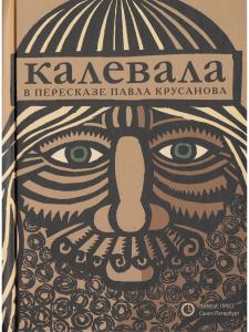 «Калевала» карело-финский эпос в пересказе ПАВЛА КРУСАНОВА