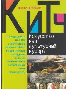 Китч: Искусство или культурный мусор?