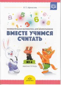 Афанасьева И.П. Вместе учимся считать.Рабочая тетрадь №4. Занимательная математика для дошкольников.