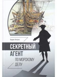 Секретный агент по морскому делу.