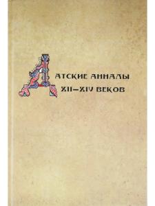 Датские анналы XII–XIV веков 
