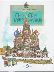 Тайны собора Василия Блаженного