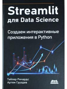 STREAMLIT для DATA SCIENCE