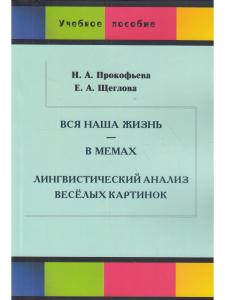 Вся наша жизнь — в мемах: Лингвистический анализ  весёлых картинок