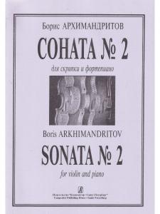 Соната № 2. Для скрипки и фортепиано. Клавир и партия