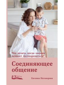 Соединяющее общение. Что делать, когда эмоции мешают договариваться?