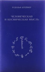 Человеческая и космическая мысль