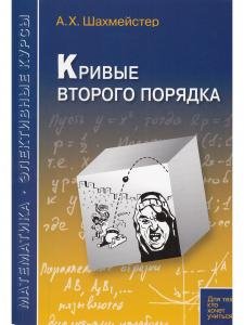 Кривые второго порядка.