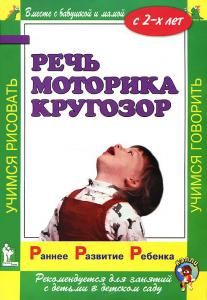 Раннее развитие ребенка. Речь. Моторика. Кругозор. С 2-х лет