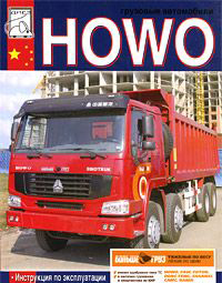 HOWO Эксплуатация, техническое обслуживание, каталог деталей