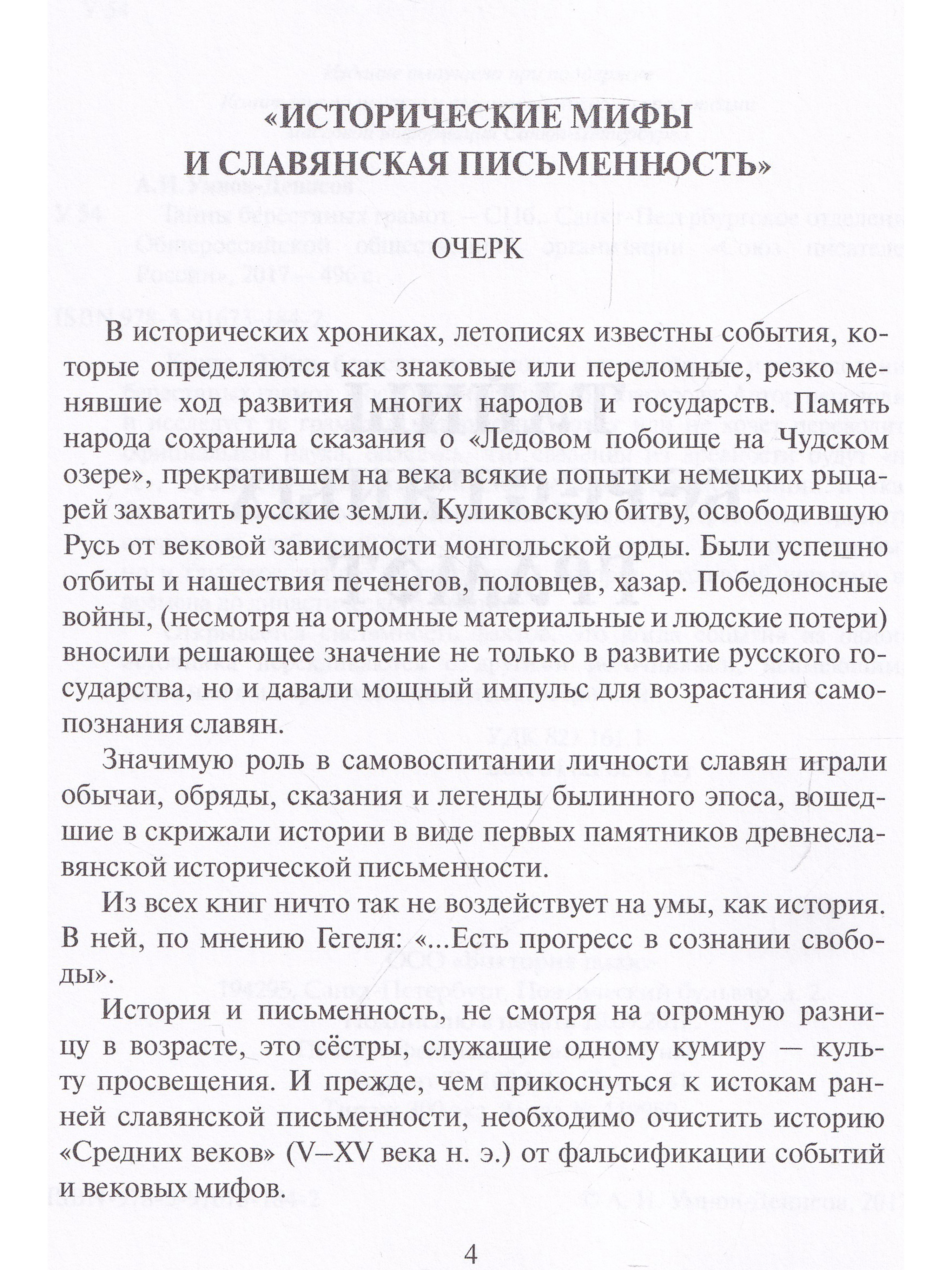 Умнов-Денисов А.И. Тайны берестяных грамот