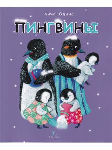 ПИНГВИНЫ Всё, что вы знаете и не знаете