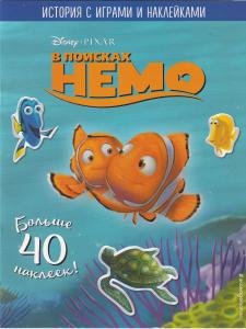 В поисках Немо. История с играми и наклейками 
