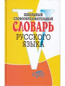 Школьный словообразовательный словарь русского языка. (офсет. бум.)