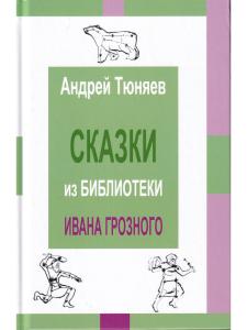 Сказки из библиотека Ивана Грозного. Том 2