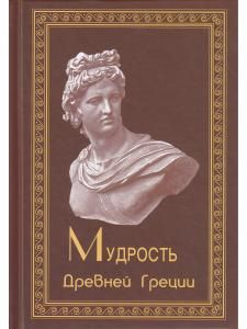 Мудрость Древней Греции