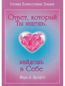 Ответ, который ты ищешь ,найдёшь в себе