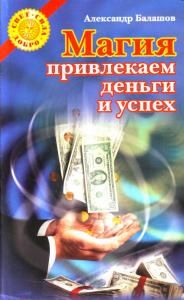 Магия: привлекаем деньги и успех.