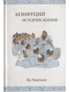Конфуций: история жизни