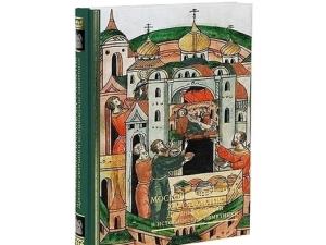 под ред. Беляева, Воротниковой Московский Кремль XIV столетия. Древние святыни и исторические памятн