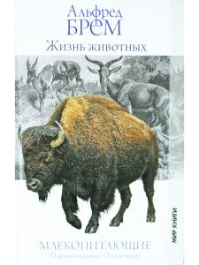 Жизнь животных. Млекопитающие