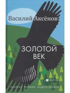 Золотой век