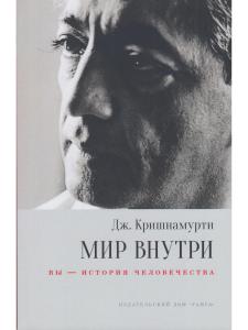 Мир внутри: вы — история человечества 2-е изд.