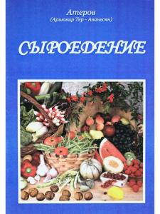 Сыроедение