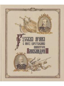 Китайгородцев А.Н., Вилинбахов Г.В., Данченко В.Г., Ермолаев И.Д Русская армия в эпоху царствования 