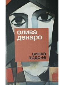 Олива Денаро