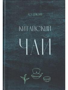 Китайский чай