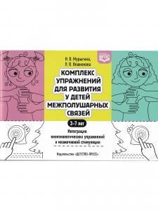 Комплекс упражнений для развития у детей межполушарных связей. Интеграция кинезиологических упражнений и мозжечковой стимуляции. ФГОС.
