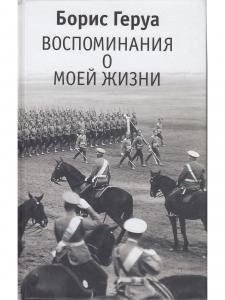 Воспоминания о моей жизни