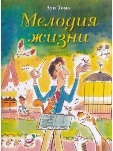 Мелодия жизни