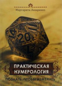 Лазаренко М.В. Практическая Нумерология. Познать, чтобы изменить