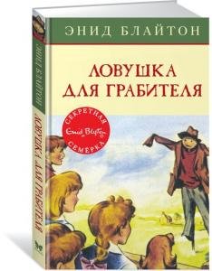 Ловушка для грабителя. Кн.7