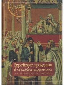 Еврейские праздники в почтовых открытках