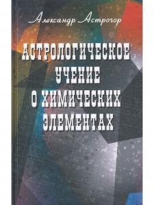 Астрологическое учение о химических элементах. 