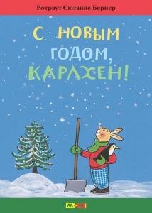С Новым годом, Карлхен!
